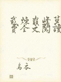 武炼巅峰莫默免费全文阅读 武炼巅峰莫默免费全文阅读