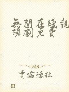 无间在线观看电视剧免费