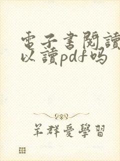 电子书阅读器可以读pdf吗