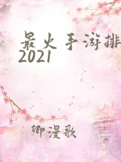 最火手游排行榜2021
