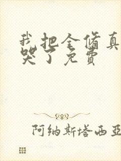 我把全修真界卷哭了免费