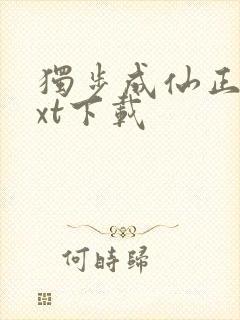 独步成仙正版txt下载