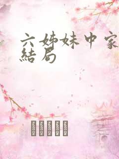六姊妹中家欢的结局