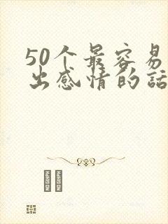 50个最容易聊出感情的话题