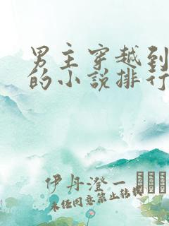 男主穿越到民国的小说排行榜