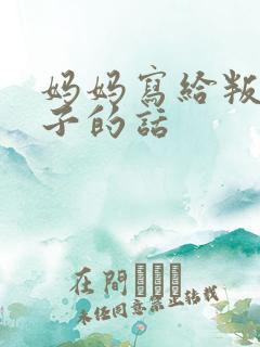 妈妈写给叛逆孩子的话