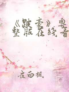 《跛豪》粤语完整版在线看免费