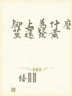 脚上为什么有老茧还发黄