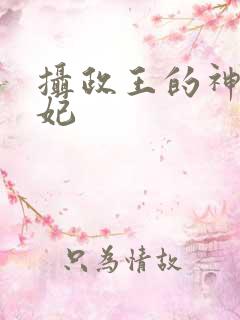 摄政王的神医弃妃
