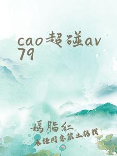 cao超碰av79