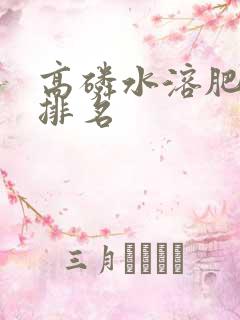 高磷水溶肥十大排名