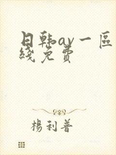 日韩av一区在线免费 日韩av一区在线免费