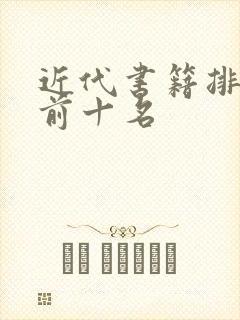 近代书籍排行榜前十名 近代书籍排行榜前十名