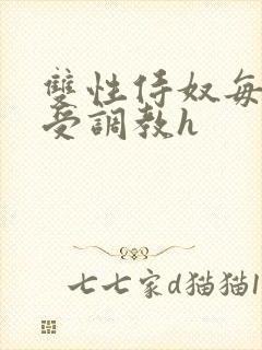 双性侍奴每日接受调教h