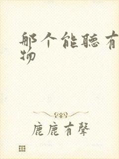 那个能听有声读物