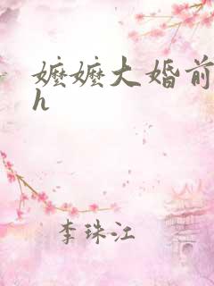 嬷嬷大婚前调教h