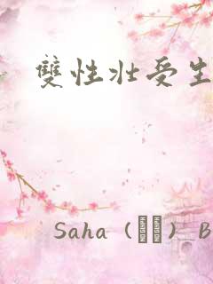双性壮受生子文