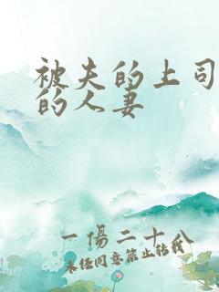 被夫的上司侵犯的人妻