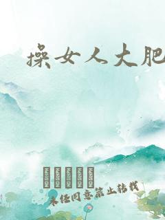 操女人大肥穴