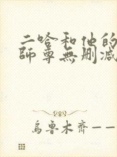 二哈和他的白猫师尊无删减+番外
