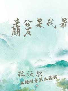 老公是我最好的朋友