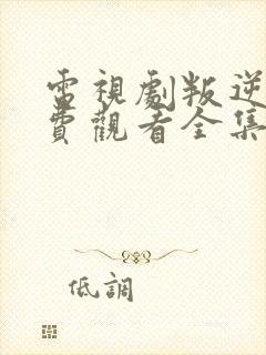 电视剧叛逆者免费观看全集高清版