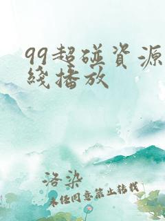 99超碰资源在线播放