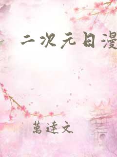 二次元日漫推荐