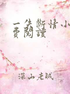 一失断情小说免费阅读 一失断情小说免费阅读