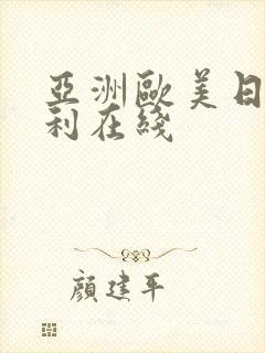 亚洲欧美日韩福利在线
