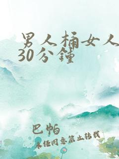 男人桶女人桶爽30分钟