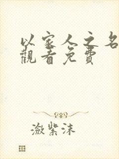 以家人之名在线观看免费