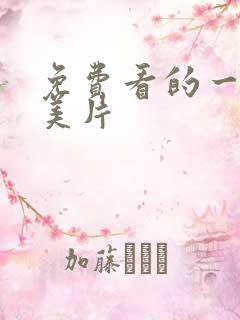 免费看的一级欧美片