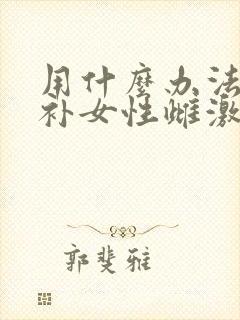 用什么办法可以补女性雌激素吗