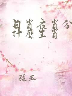 日肖夜肖分别是什么生肖 日肖夜肖分别是什么生肖