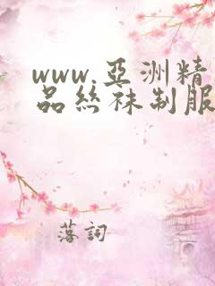 www.亚洲精品丝袜制服