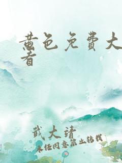 黄色免费大片观看