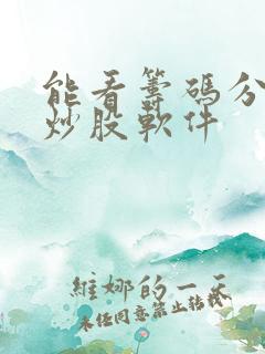 能看筹码分布的炒股软件