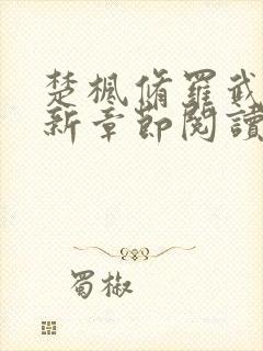 楚枫修罗武神最新章节阅读免费