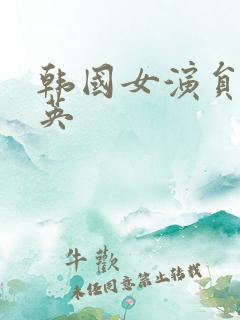 韩国女演员刘雪英