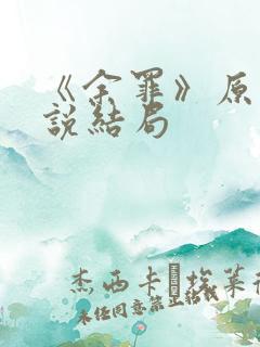 《余罪》原著小说结局 《余罪》原著小说结局