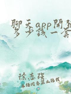 聊天app开发多少钱一套