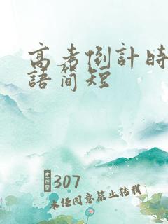 高考倒计时励志语简短 高考倒计时励志语简短