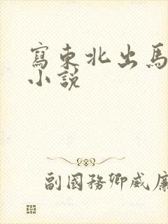 写东北出马仙的小说