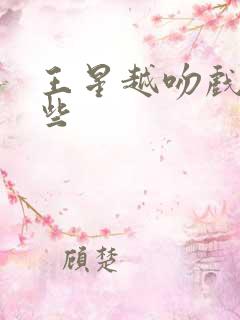 王星越吻戏有哪些
