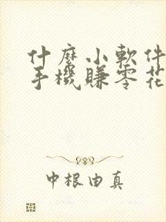什么小软件可以手机赚零花钱