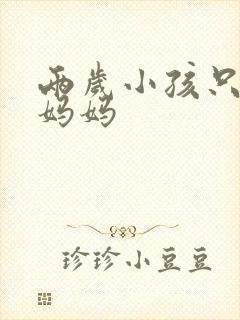 两岁小孩只会叫妈妈
