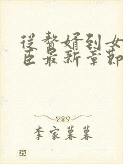 从赘婿到女帝宠臣最新章节阅读 从赘婿到女帝宠臣最新章节阅读