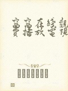 窝窝在线观看免费播放电视剧