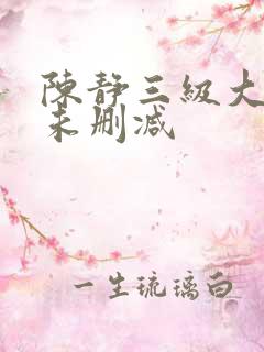 陈静三级大尺度未删减